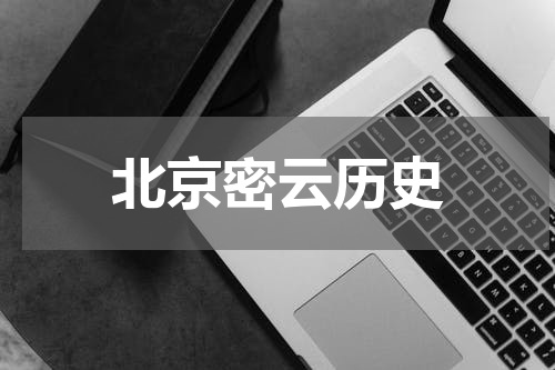 北京密云历史