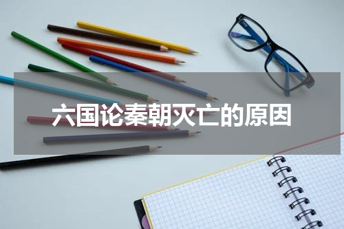 六国论秦朝灭亡的原因