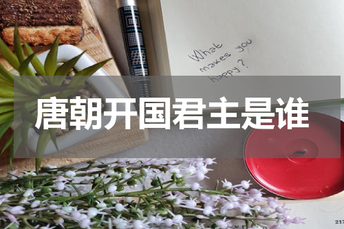 唐朝开国君主是谁