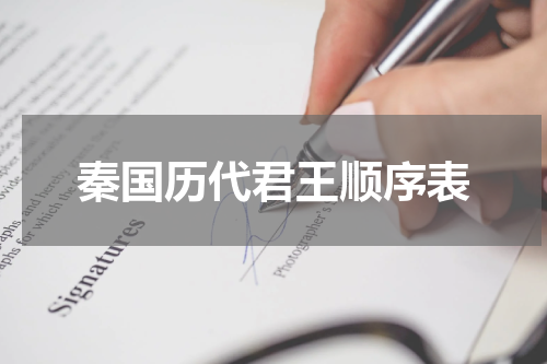 秦国历代君王顺序表