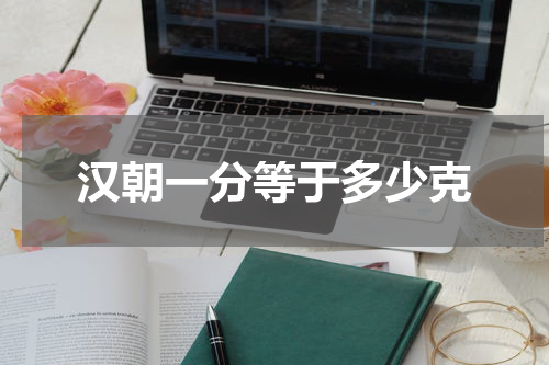 汉朝一分等于多少克