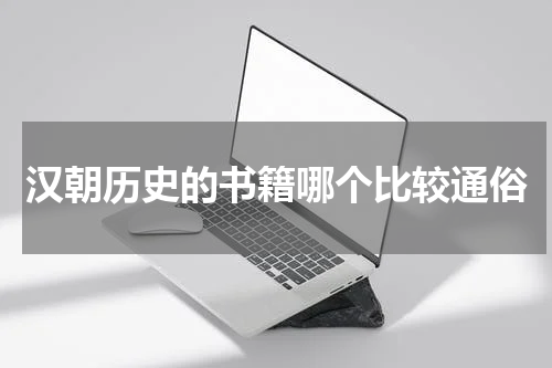 汉朝历史的书籍哪个比较通俗