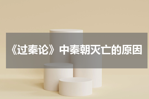 《过秦论》中秦朝灭亡的原因
