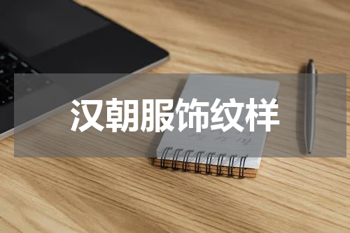 汉朝服饰纹样
