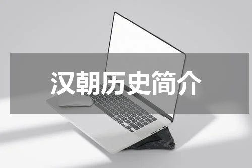 汉朝历史简介
