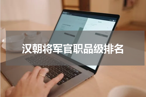 汉朝将军官职品级排名