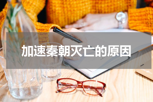 加速秦朝灭亡的原因