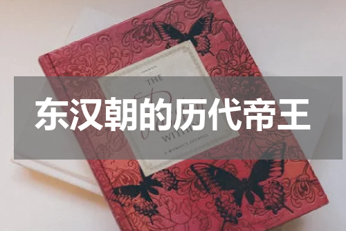 东汉朝的历代帝王