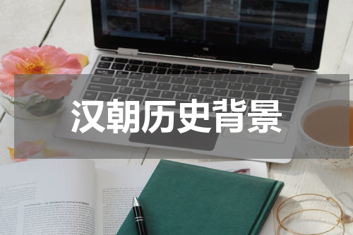 汉朝历史背景