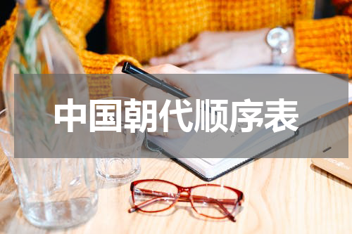 中国朝代顺序表