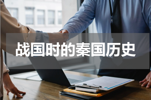 战国时的秦国历史