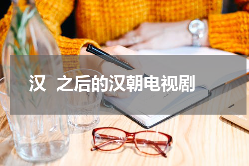 汉  之后的汉朝电视剧