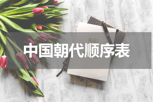 中国朝代顺序表