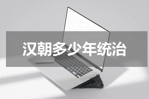 汉朝多少年统治