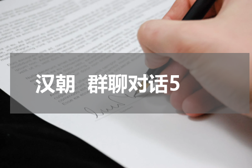 汉朝  群聊对话5