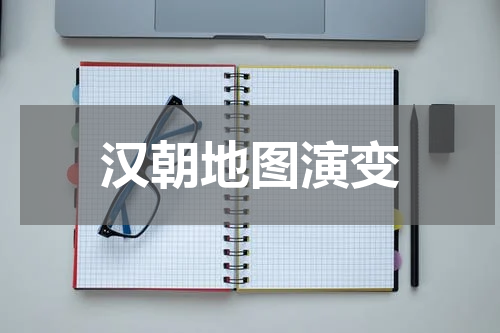 汉朝地图演变