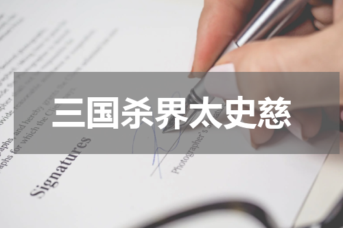 三国杀界太史慈