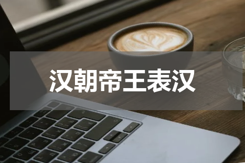 汉朝帝王表汉