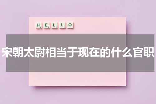 宋朝太尉相当于现在的什么官职