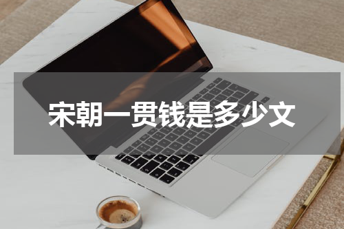 宋朝一贯钱是多少文