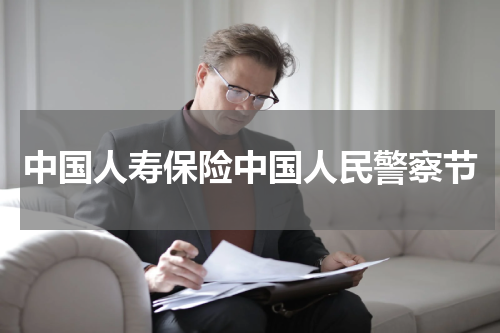 中国人寿保险中国人民警察节