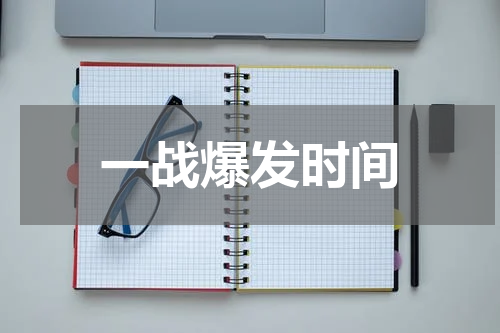 一战爆发时间