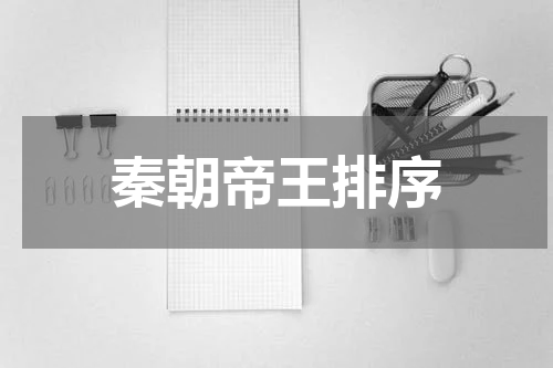 秦朝帝王排序