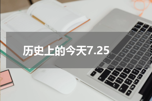 历史上的今天7.25