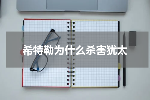 希特勒为什么杀害犹太