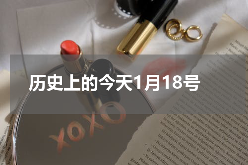 历史上的今天1月18号