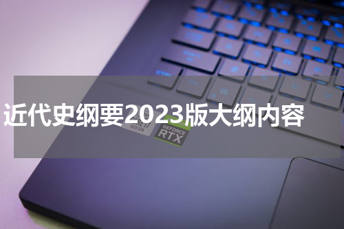 近代史纲要2023版大纲内容