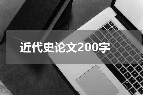 近代史论文200字