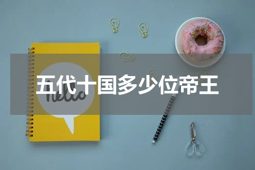 五代十国多少位帝王