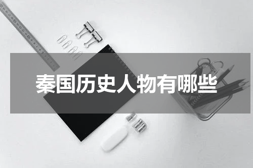 秦国历史人物有哪些