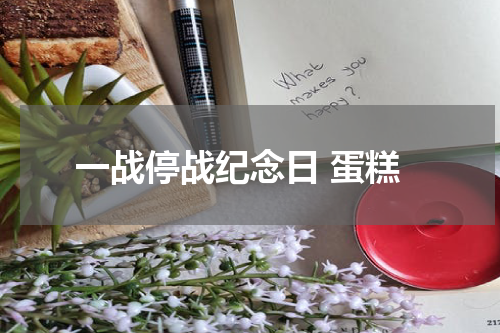一战停战纪念日 蛋糕