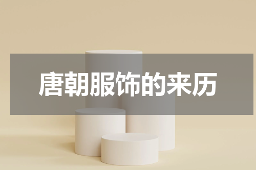 唐朝服饰的来历