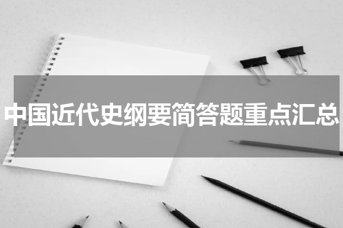 中国近代史纲要简答题重点汇总