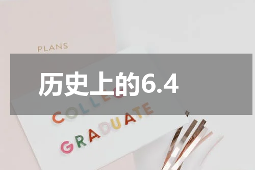 历史上的6.4