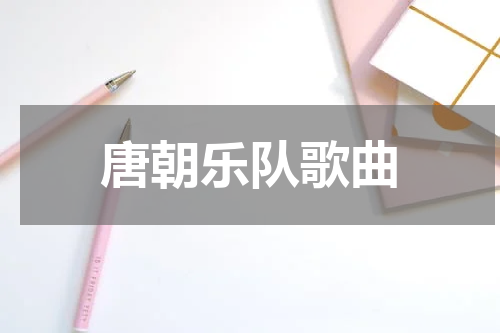 唐朝乐队歌曲