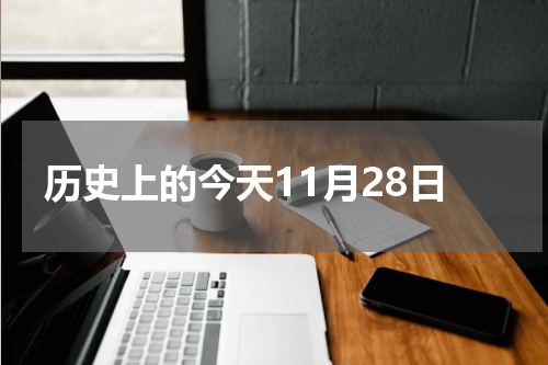 历史上的今天11月28日