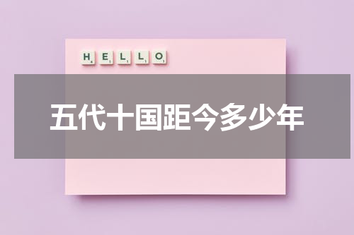 五代十国距今多少年
