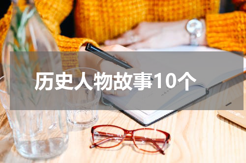 历史人物故事10个
