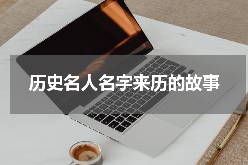 历史名人名字来历的故事