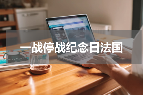 一战停战纪念日法国