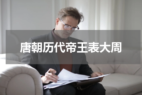 唐朝历代帝王表大周