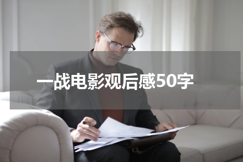一战电影观后感50字
