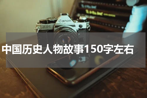 中国历史人物故事150字左右