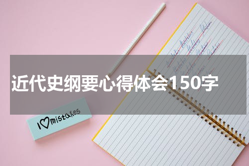 近代史纲要心得体会150字