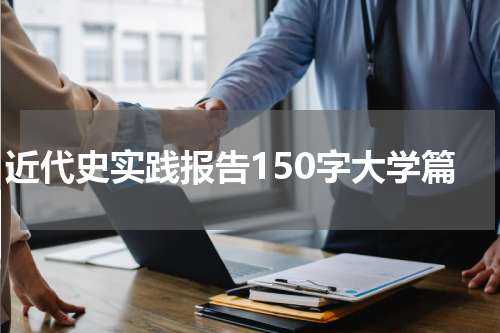 近代史实践报告150字大学篇