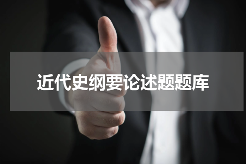 近代史纲要论述题题库